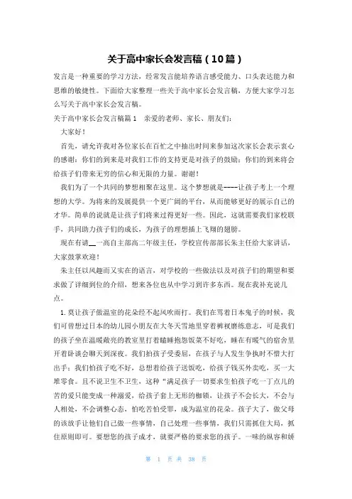 关于高中家长会发言稿(10篇)