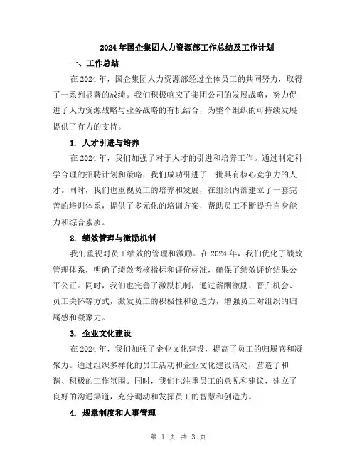 2024年国企集团人力资源部工作总结及工作计划