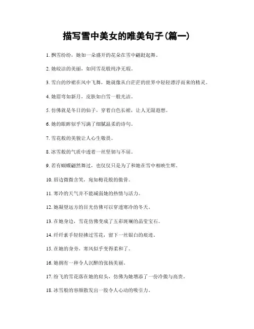 描写雪中美女的唯美句子(精选两篇)