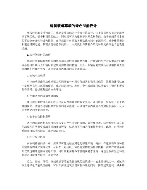 建筑玻璃幕墙的绿色节能设计