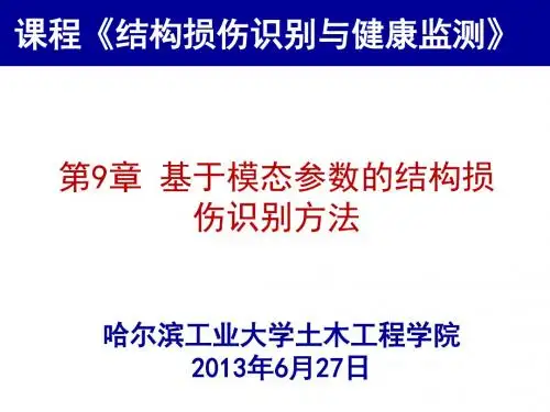 基于模态参数的结构损伤识别的方法讲解