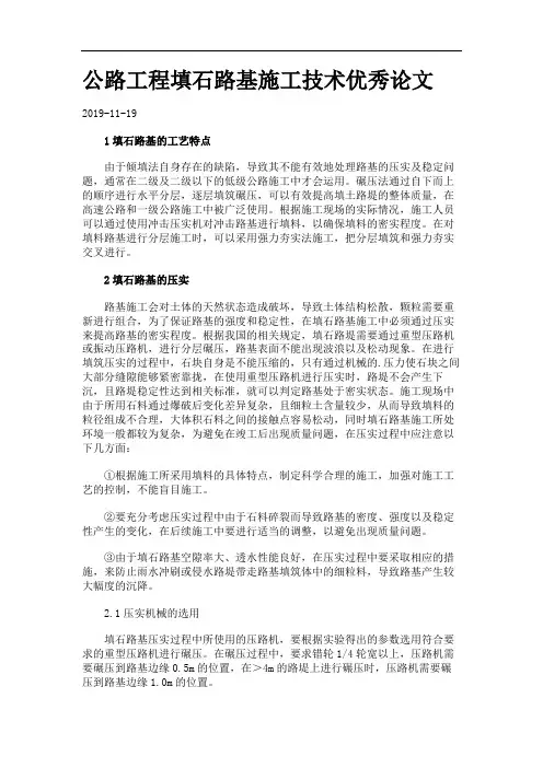 公路工程填石路基施工技术优秀论文.
