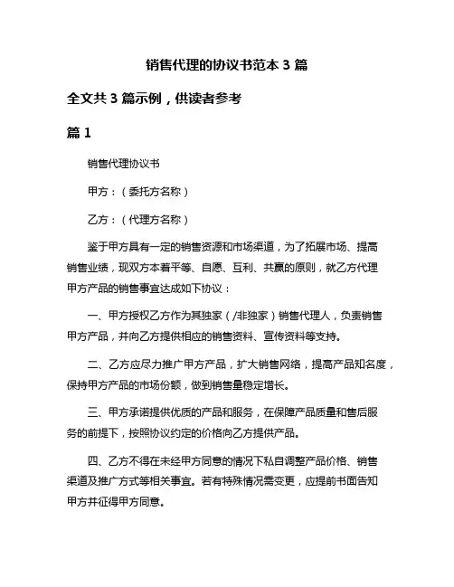 销售代理的协议书范本3篇