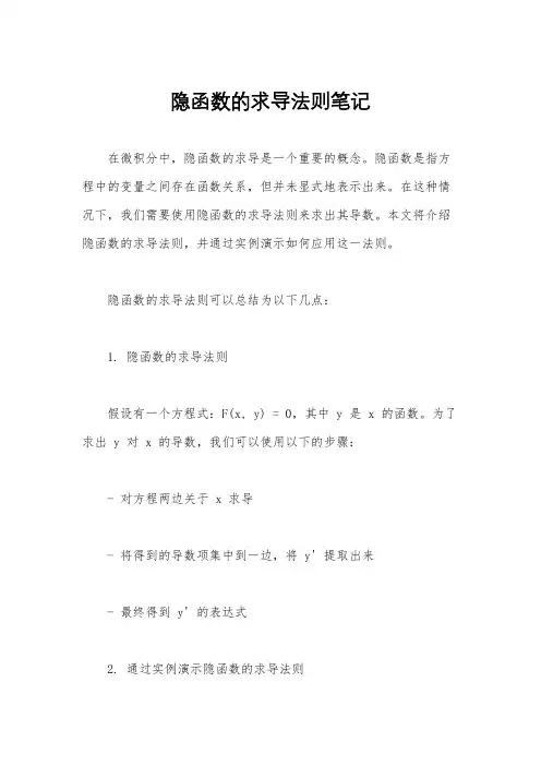隐函数的求导法则笔记