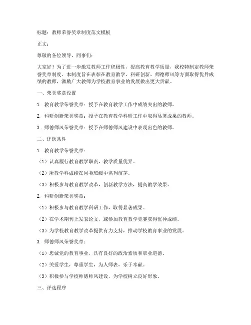 教师荣誉奖章制度范文模板