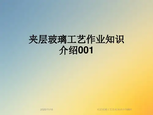 夹层玻璃工艺作业知识介绍001