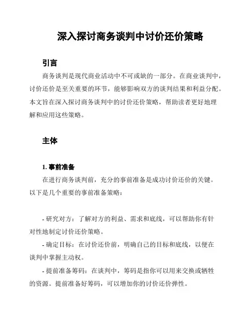 深入探讨商务谈判中讨价还价策略