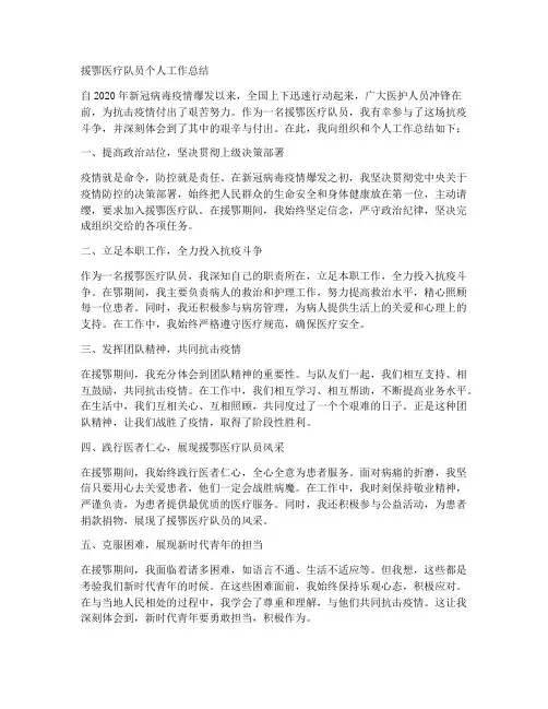 援鄂医疗队员个人工作总结