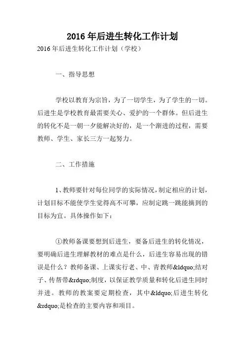 2016年后进生转化工作计划.doc