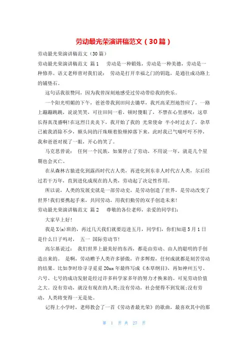 劳动最光荣演讲稿范文(30篇)