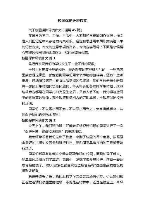 关于校园保护环境作文（通用45篇）