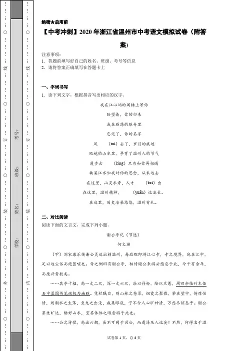 【中考冲刺】2020年浙江省温州市中考语文模拟试卷(附答案)