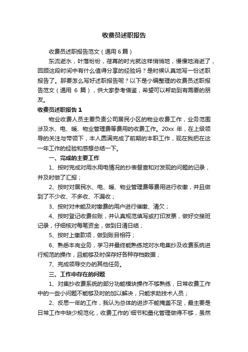 收费员述职报告范文（通用6篇）