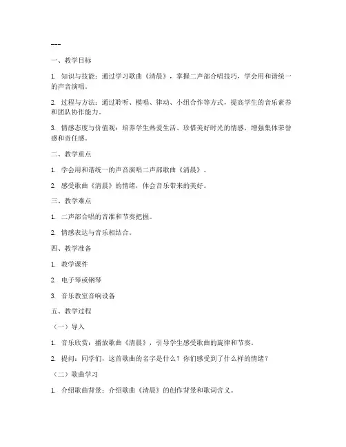 音乐清晨备课教案模板及范文