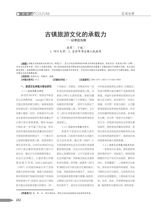 古镇旅游文化的承载力——以李庄为例