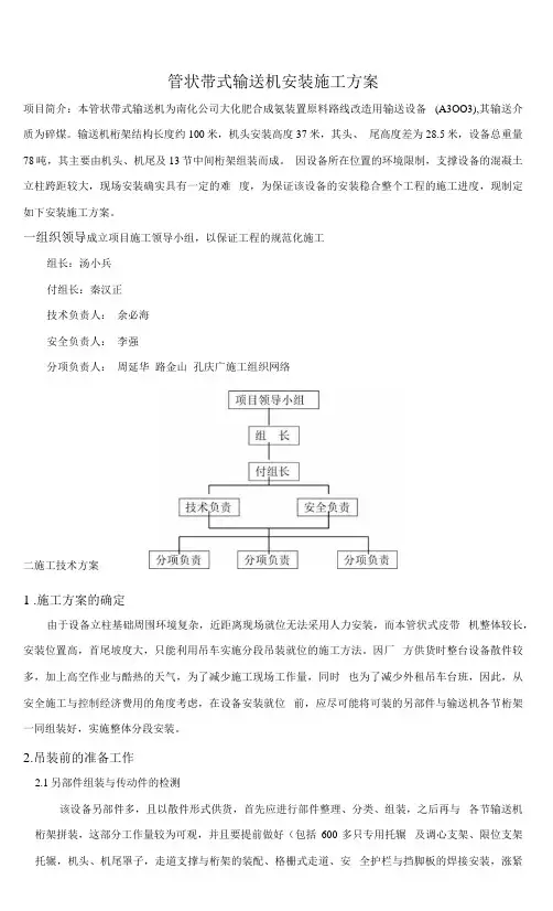 管状带式输送机设备安装施工方案.docx