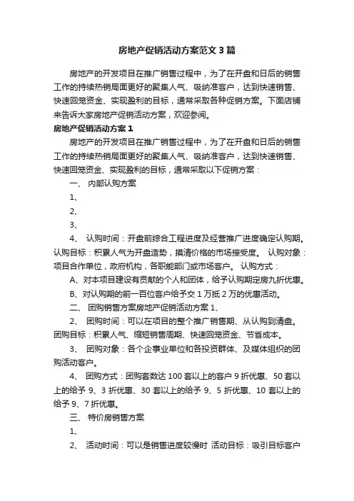 房地产促销活动方案范文3篇