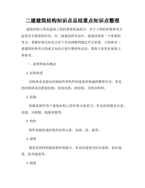 二建建筑结构知识点总结重点知识点整理