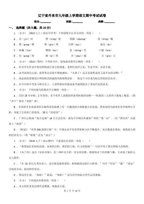 辽宁省丹东市九年级上学期语文期中考试试卷