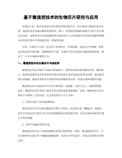基于微流控技术的生物芯片研究与应用