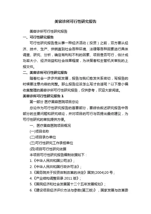 美容诊所可行性研究报告