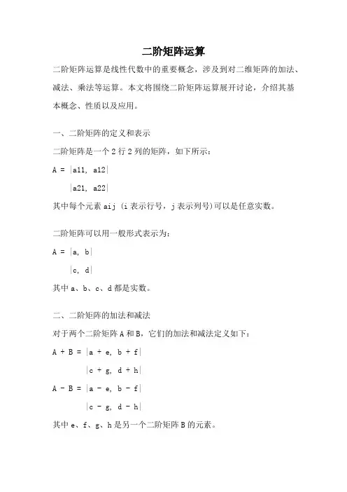 二阶矩阵运算