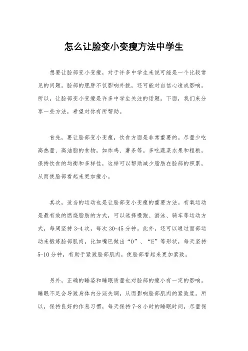 怎么让脸变小变瘦方法中学生