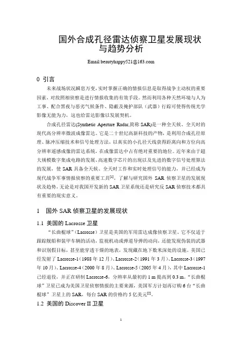 国外合成孔径雷达侦察卫星发展现状与趋势分析