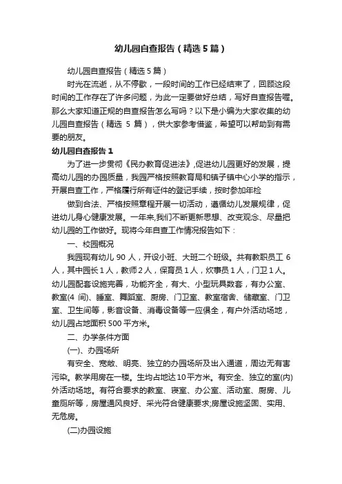 幼儿园自查报告（精选5篇）