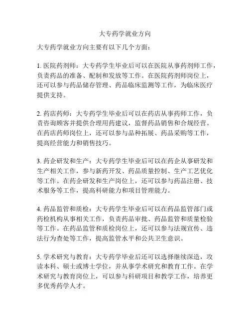 大专药学就业方向