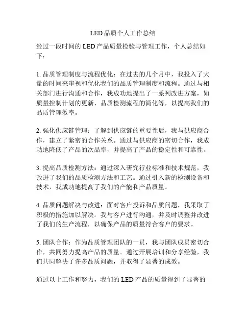 LED品质个人工作总结