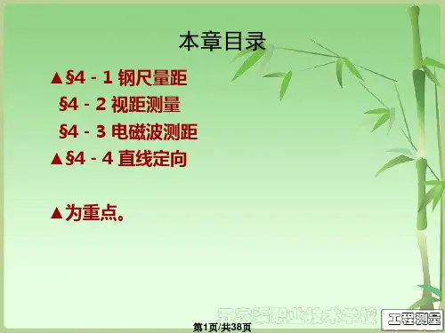 距离测量与直线定向工程测量