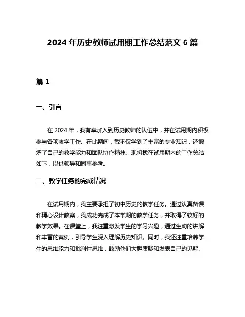 2024年历史教师试用期工作总结范文6篇