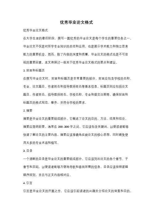 优秀毕业论文格式