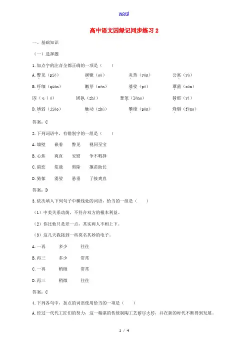 高中语文囚绿记同步练习2 新课标 人教版 必修2 试题