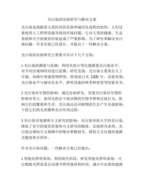 光污染的实验研究与解决方案