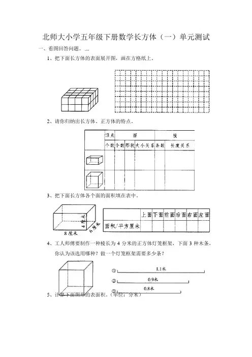 北师大小学五年级下册数学《长方体(一)》单元测试3(附答案)
