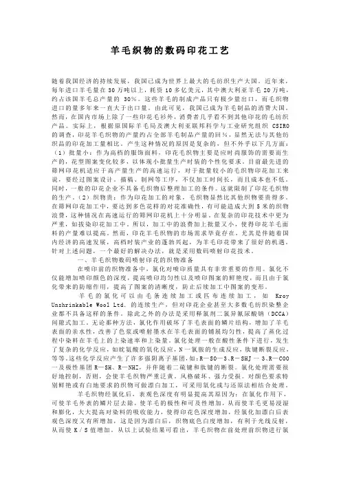 羊毛织物的数码印花工艺