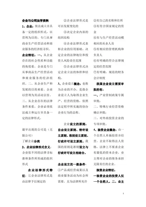 自学考试复习专题：企业与公司法资料