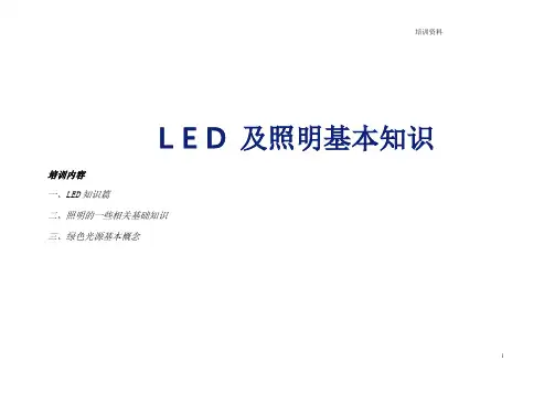 L_E_D_及照明基本知识