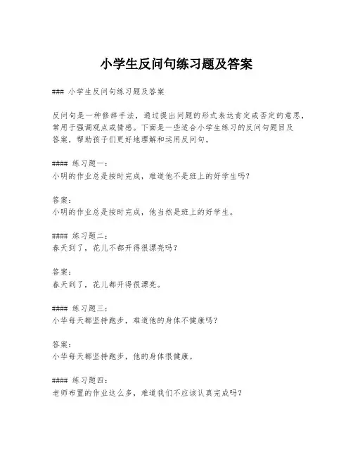 小学生反问句练习题及答案