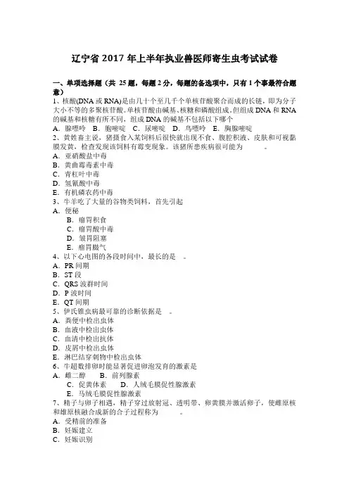 辽宁省2017年上半年执业兽医师寄生虫考试试卷
