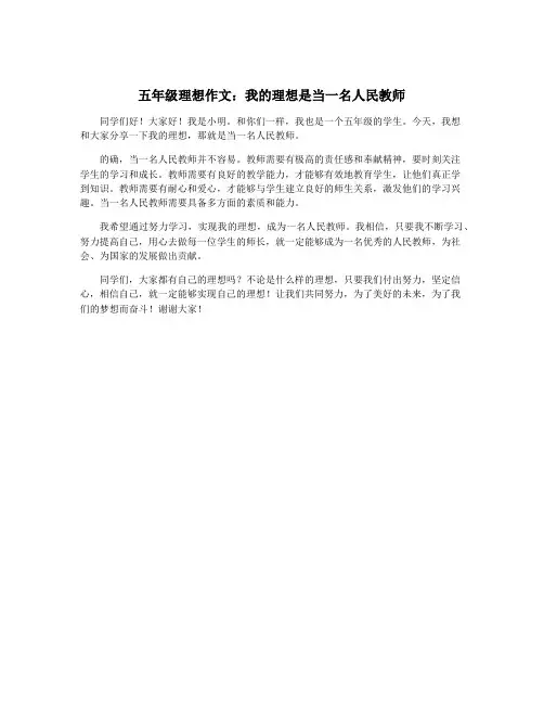 五年级理想作文：我的理想是当一名人民教师