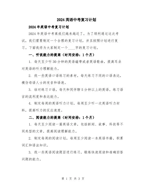 2024英语中考复习计划