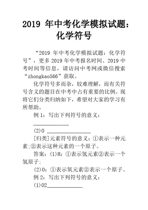 2019年中考化学模拟试题：化学符号