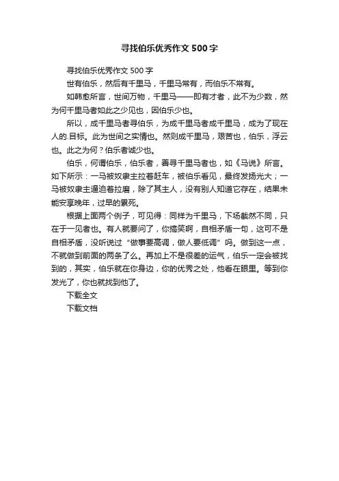 寻找伯乐优秀作文500字