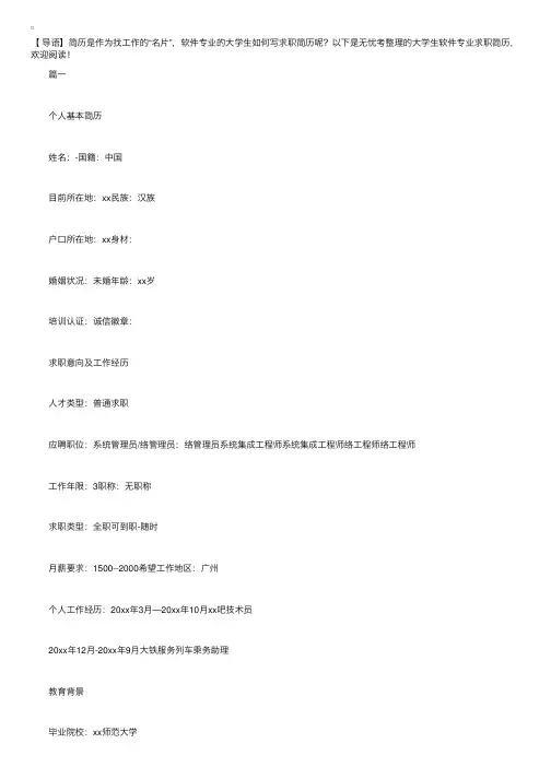 大学生软件专业求职简历五篇