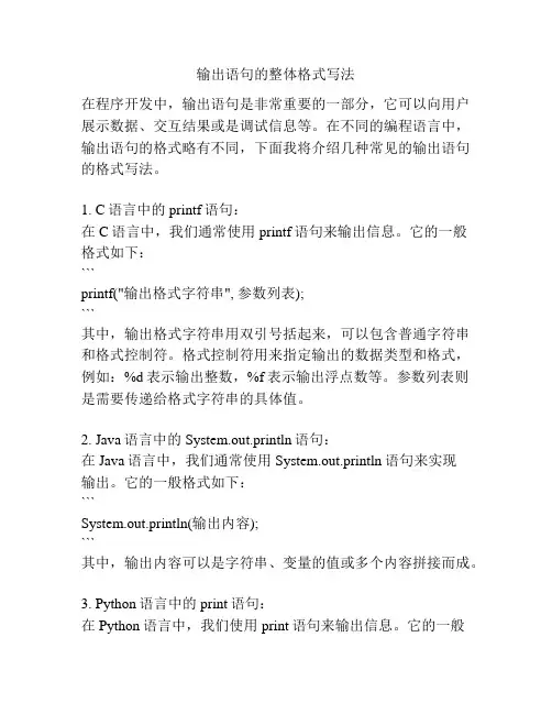 输出语句的整体格式写法