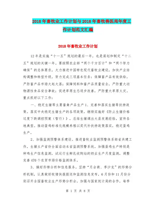 2018年畜牧业工作计划与2018年畜牧兽医局年度工作计划范文汇编.doc