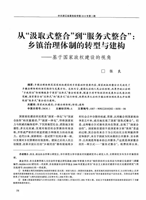 从“汲取式整合”到“服务式整合”：乡镇治理体制的转型与建构——基于国家政权建设的视角